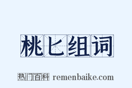 桃匕组词是什么意思的图片